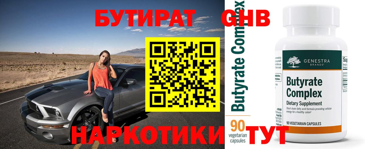 Бутират 1.4BDO Саранск