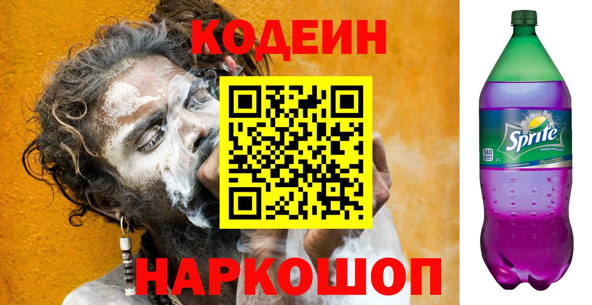 Codein напиток Lean (лин)  Вход с VPN  Кодеин Purple Drank  Саранск 